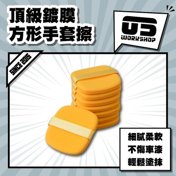 頂級鍍膜方形手套擦 鍍膜綿 上蠟綿 海綿 打蠟綿 打蠟海綿 鍍膜海綿 上蠟海綿 上蠟 皮革保養【零伍工坊】