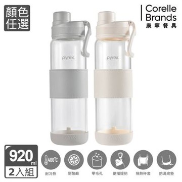 【美國康寧】(2入組) PYREX Claro直飲便攜耐熱玻璃水瓶920ml(2色任選)