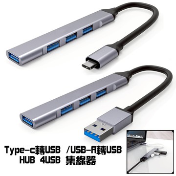 Type-c轉USB /USB-A轉USB HUB 4USB 鋁合金機身 集線器 擴充器 USB3.0另有五合一HUB