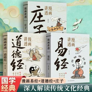正版有貨🔥漫畫講透易經道德經莊子原著完整無刪減白話文國學經典 深入解讀傳統文化經典