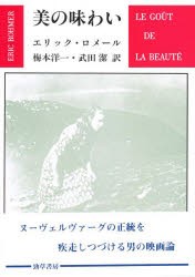 美の味わい　エリック・ロメール 著　梅本洋一 訳　武田潔 訳