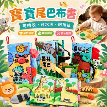 台灣出貨🚚布書 兒童響紙布書 撕不爛布書 立體布書 寶寶布書 早教布書 益智玩具書 兒童布書 動物尾巴布書 嬰兒布書