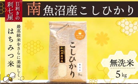 南魚沼産コシヒカリ『はちみつ米』無洗米5kg×全6回