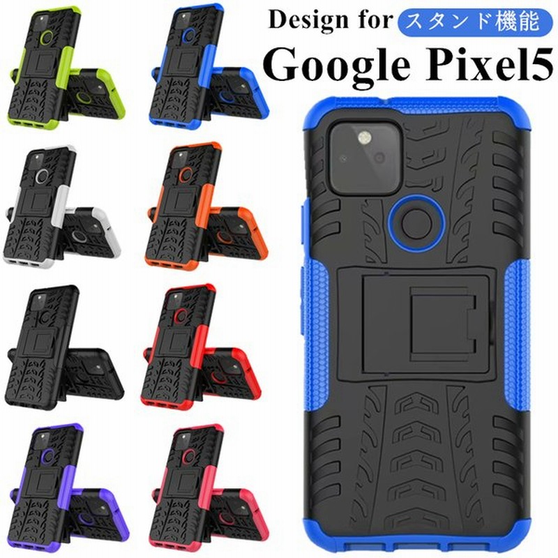 スマホケース Google Pixel 5 頑丈 丈夫 カバー 5 タイヤ おしゃれ かっこいい メンズ レディース かわいい 耐衝撃 頑丈ケース スタンド シンプル 通販 Lineポイント最大get Lineショッピング