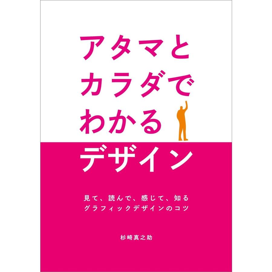 アタマとカラダでわかるデザイン