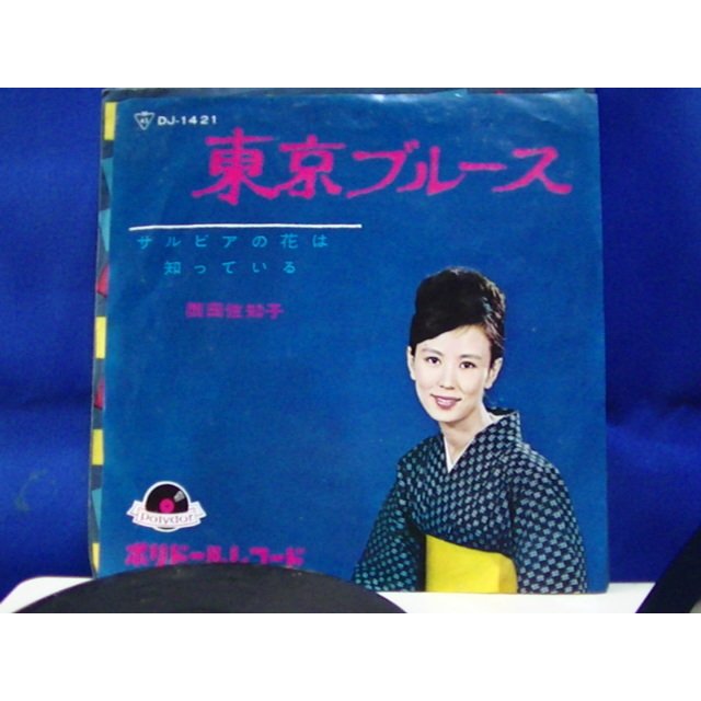 EPレコード 西田佐知子「東京ブルース」 | LINEショッピング