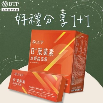 好禮分享1+1💖【BTP】 B+葉黃素水感晶亮飲 (15入/盒)+(7入/盒)