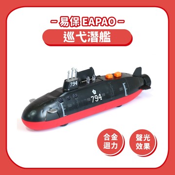 【合金迴力車】易保巡弋潛艦聲光合金車｜軍艦模型玩具車