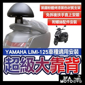 🔥送發票現貨免運 LIMI後靠背 LIMI125後靠背 Limi 125 靠背靠墊 機車後靠背 limi 125後靠背