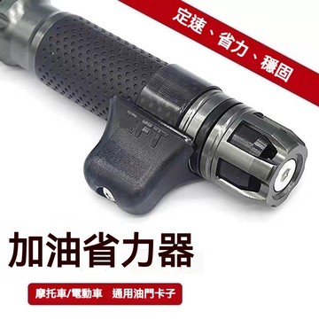 【台灣出貨】止滑省力 油門輔助器 加油助力器 機車把手 電動車改裝 握把輔助器 省力油門 油門助力器 機車握把 電單車