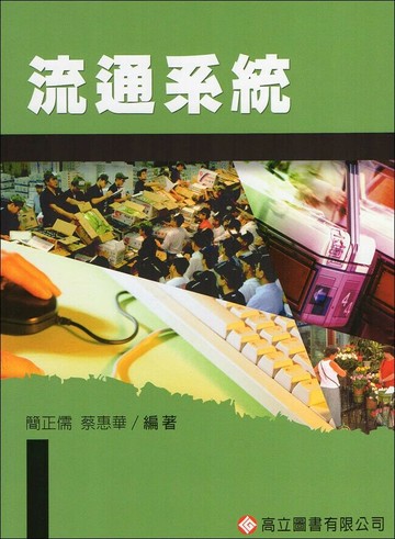 流通系統 (8版) 簡正儒、蔡惠華  高立