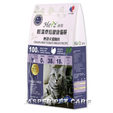Herz赫緻 低溫烘培健康貓糧 無穀火雞胸肉-2磅(908克) X1包