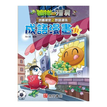植物大戰殭屍武器祕密之妙語連珠成語漫畫(11)