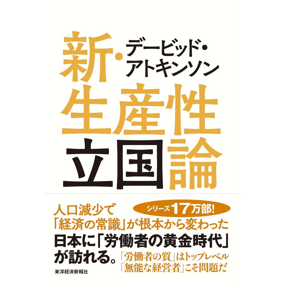 デービッド・アトキンソン新・生産性立国論 人口減少で 経済の常識 が根本から変わった