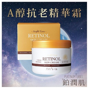 PLATINUM LABEL 鉑潤肌~夜用A醇抗老精華霜(175g)