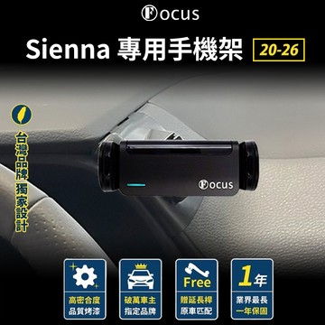 【台灣品牌 獨家贈送】 Sienna 20-26 專用手機架 sienna 手機架 專用 TOYOTA 豐田 配件