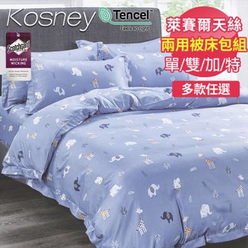 【KOSNEY】吸濕排汗天絲兩用被床包組 (單人/雙人/加大/特大 多款任選)
