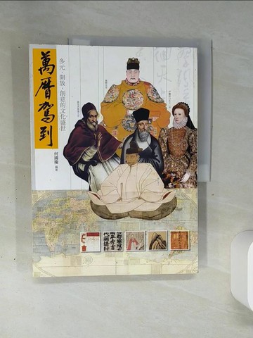【書寶二手書T9／歷史_QGP】萬曆駕到：多元．開放．創意的文化盛世_何國慶
