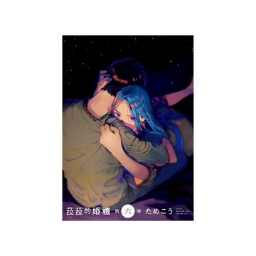 菈菈的婚禮(第六卷)【首刷限定版】