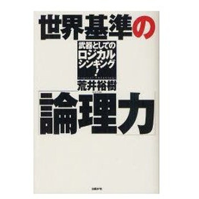 新品本 世界基準の 論理力 武器としてのロジカルシンキング 荒井裕樹 著 通販 Lineポイント最大0 5 Get Lineショッピング