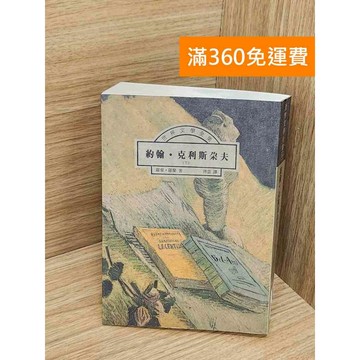【雷根360免運】【送贈品】約翰.克利斯朵夫(下集) #七成新 #九成新【QBF529】