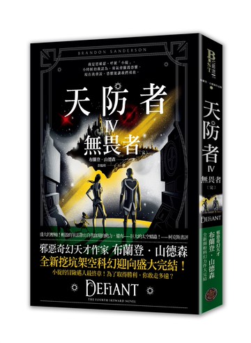 天防者IV：無畏者〔完〕