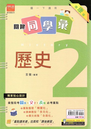 金安國中 關鍵同學彙 歷史(2)康軒版【一下】 (1版) 編輯部  金安文教