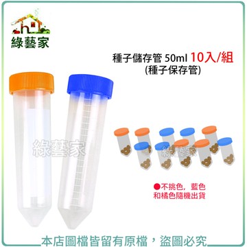 【綠藝家】種子儲存管 50ml 10入/組 (種子保存管)