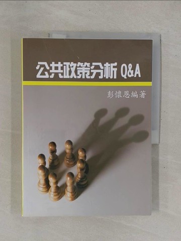 【書寶二手書T1／進修考試_ZBF】公共政策分析Q&A_彭懷恩