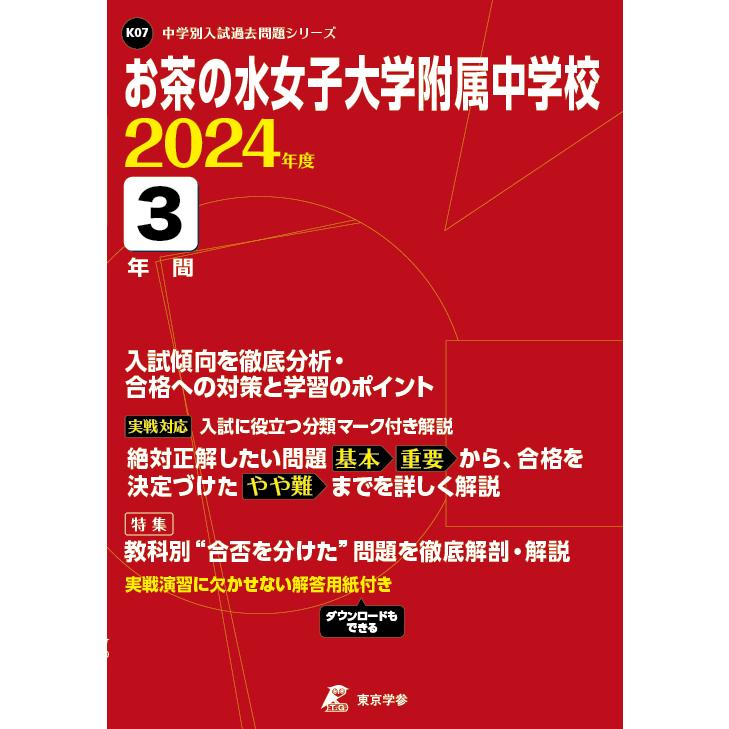 お茶の水女子大学附属中学校 ２０２４年度