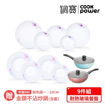 東森獨家【CookPower鍋寶】獨家超值9件餐盤組-贈金鑽不沾炒鍋20公分(兩色任選)