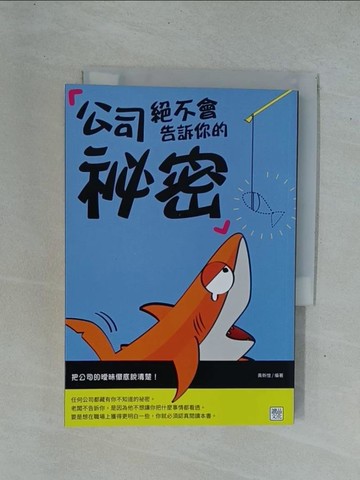 【書寶二手書T1／財經企管_YDN】公司絕不會告訴你的祕密_黃新愷