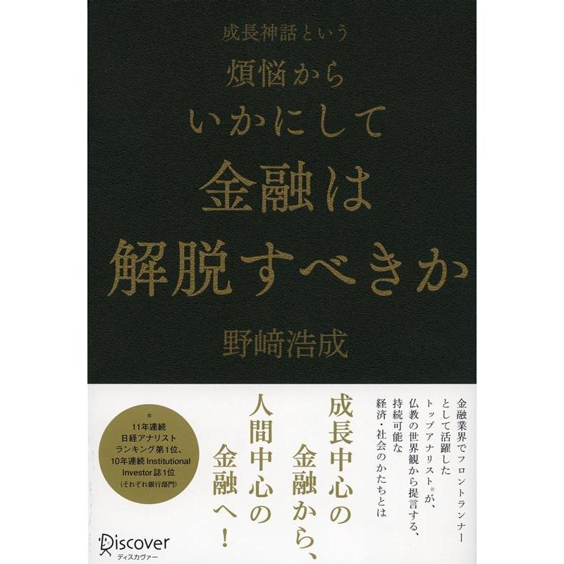 成長神話という煩悩からいかにして金融は解脱すべきか 野崎浩成