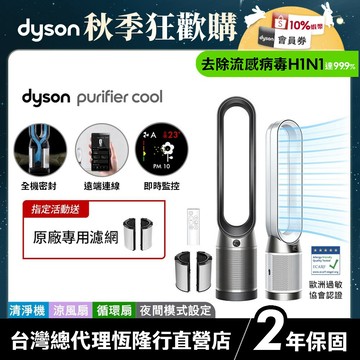 Dyson TP11 WIFI智能二合一涼風空氣清淨機/循環扇 白色/黑色 過敏協會認證【TP10 WIFI升級款】