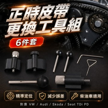 【台灣出貨】正時工具｜正時皮帶更換工具｜發動機正時工具｜6件套皮帶更換工具｜汽車發動機修理工具
