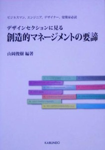  デザインセクションに見る創造的マネージメントの要諦／山岡俊樹(著者)