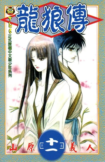 【電子書】龍狼傳 (11)