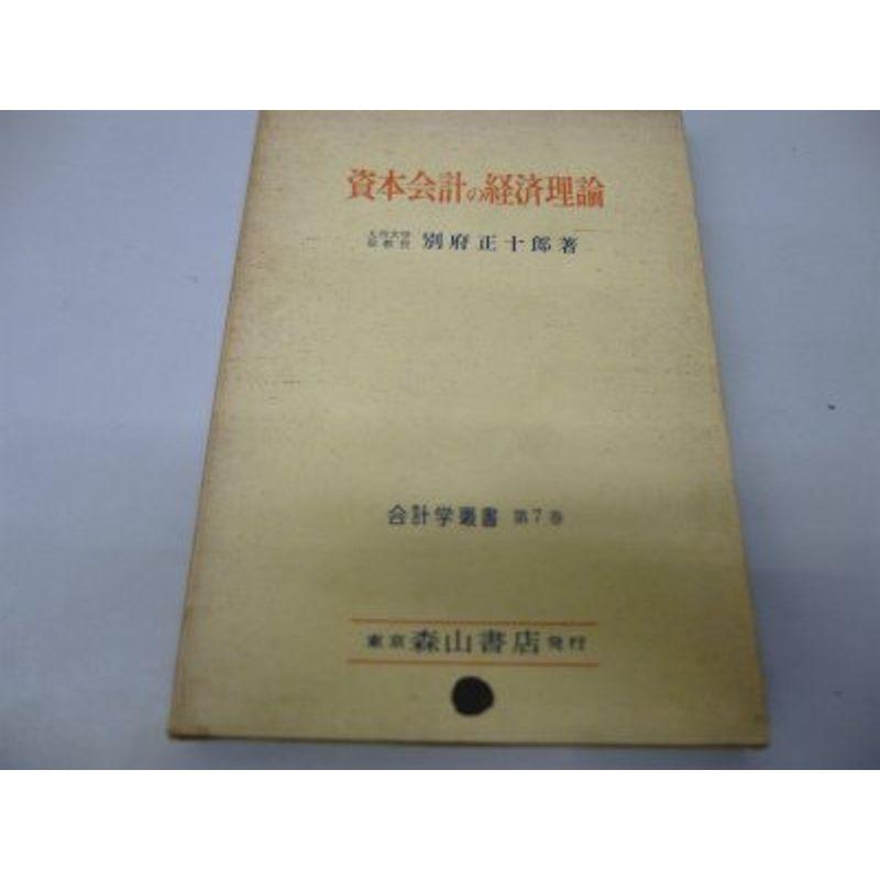 資本会計の経済理論 (1964年) (会計学叢書)