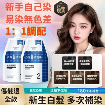 有貨在臺🚀雙支植物調理型染髮劑 沙龍理髮店衕款 超大容量600ML 專業蓋白髮 溫和不傷髪 染髮膏 染髮 家用自己染髮