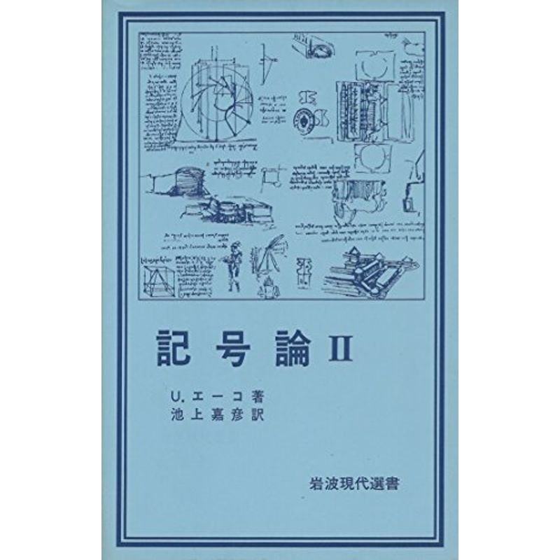 記号論 (岩波現代選書 44)