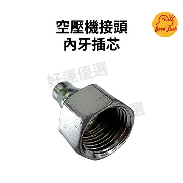 【好運優選】S0138 空壓機接頭 內牙插芯 內牙公 空壓