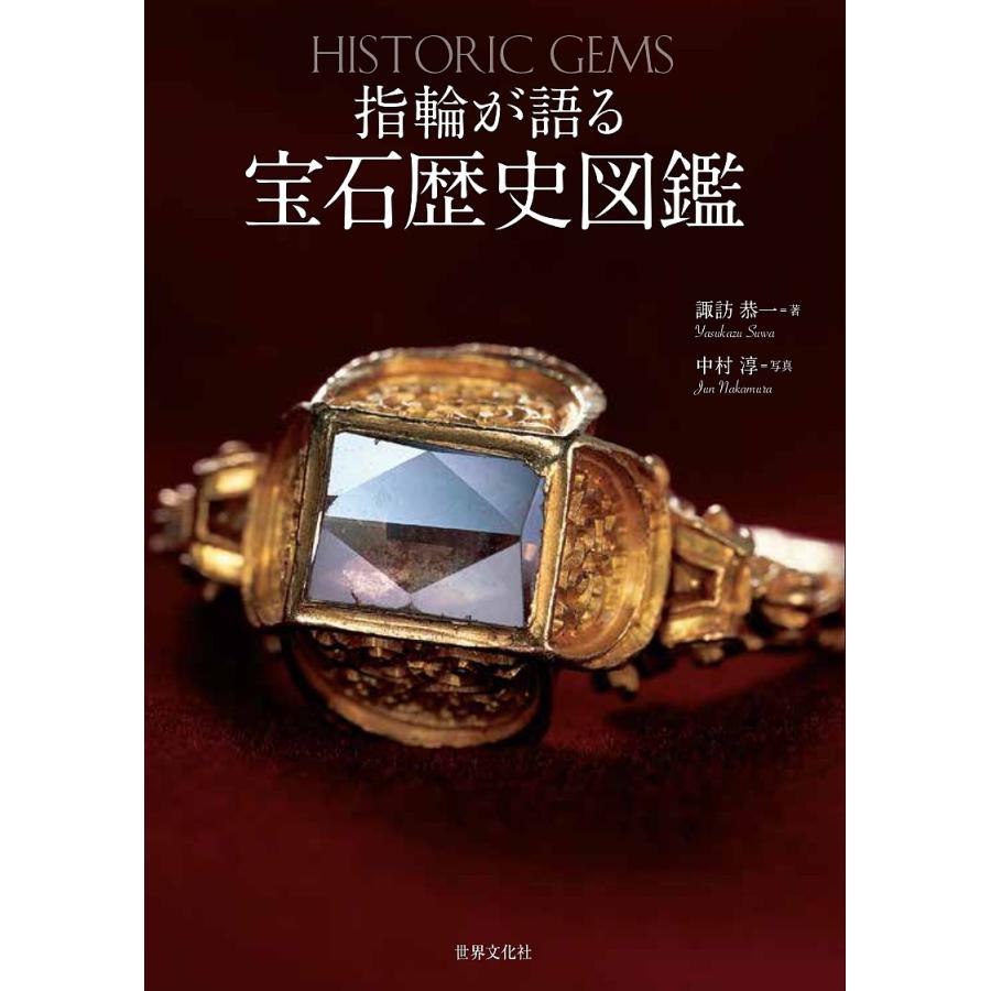 指輪が語る宝石歴史図鑑 諏訪恭一 中村淳