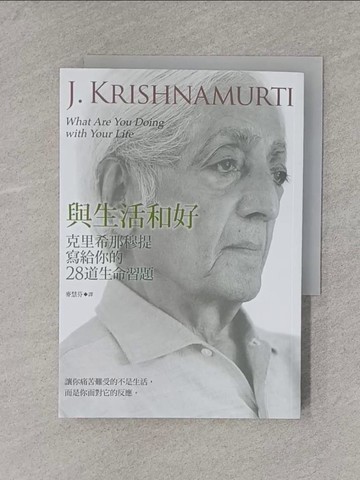 【書寶二手書T7／哲學_X7C】與生活和好-克里希那穆提寫給你的28道生命習題_克里希那穆提