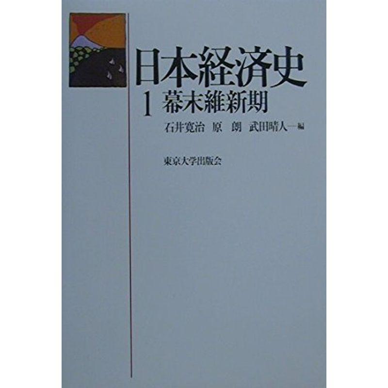 日本経済史〈1〉幕末維新期