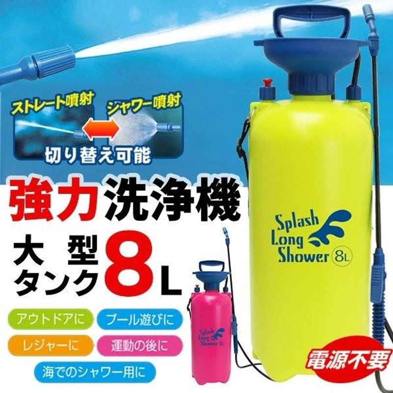 大型タンク8L 洗車用 BIG ハンディ高圧洗浄機 ロングホース付 電源不要