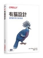 有腦設計：運用腦科學打造好產品  Whalen  O’REILLY