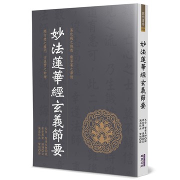 妙法蓮華經玄義節要