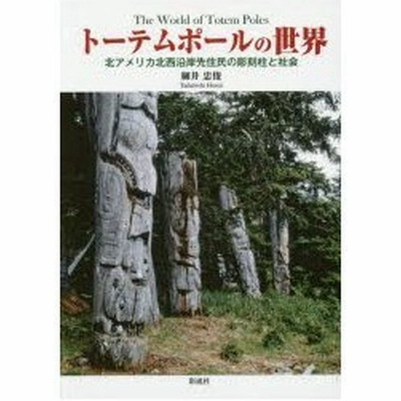 トーテムポールの世界 北アメリカ北西沿岸先住民の彫刻柱と社会 通販 Lineポイント最大0 5 Get Lineショッピング