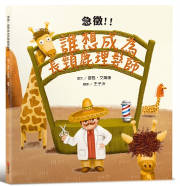 急徵！！誰想成為長頸鹿理髮師