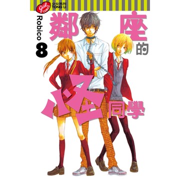 鄰座的怪同學 (8)_Readmoo 讀墨電子書